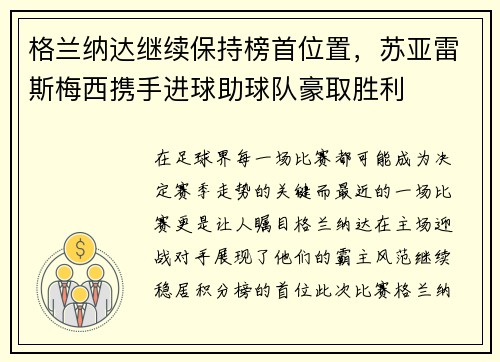 格兰纳达继续保持榜首位置，苏亚雷斯梅西携手进球助球队豪取胜利