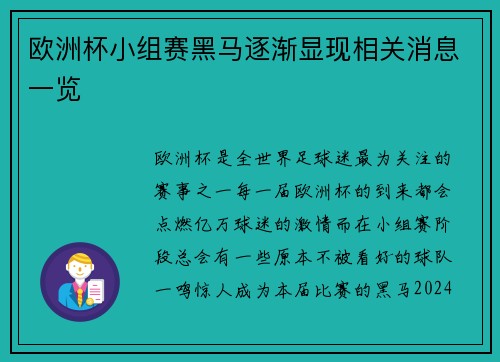 欧洲杯小组赛黑马逐渐显现相关消息一览