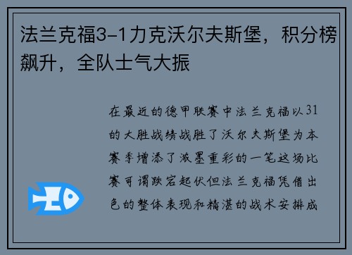 法兰克福3-1力克沃尔夫斯堡，积分榜飙升，全队士气大振