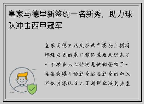 皇家马德里新签约一名新秀，助力球队冲击西甲冠军