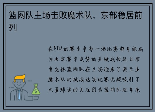 篮网队主场击败魔术队，东部稳居前列
