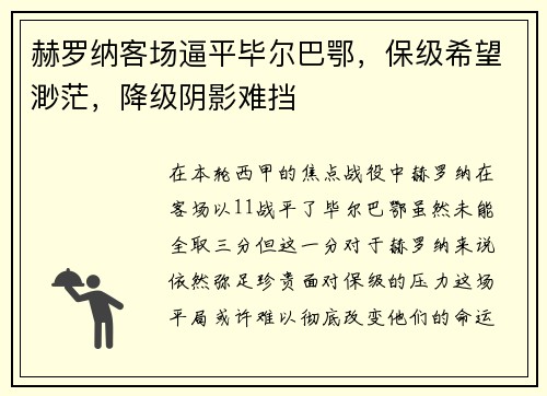 赫罗纳客场逼平毕尔巴鄂，保级希望渺茫，降级阴影难挡