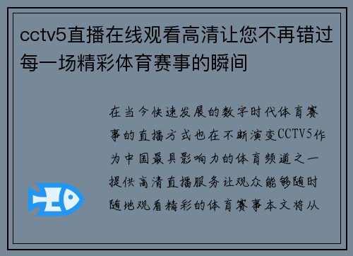 cctv5直播在线观看高清让您不再错过每一场精彩体育赛事的瞬间