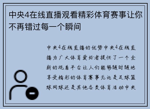 中央4在线直播观看精彩体育赛事让你不再错过每一个瞬间