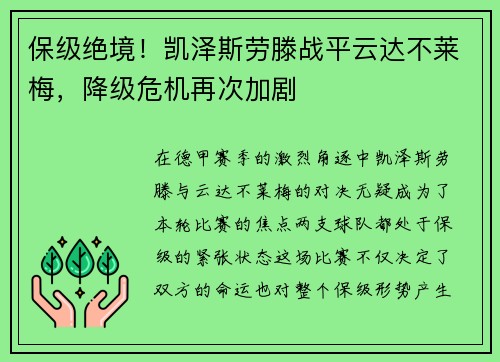 保级绝境！凯泽斯劳滕战平云达不莱梅，降级危机再次加剧