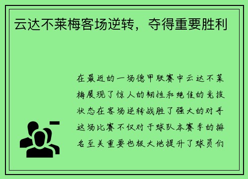 云达不莱梅客场逆转，夺得重要胜利