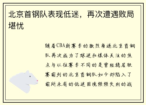 北京首钢队表现低迷，再次遭遇败局堪忧