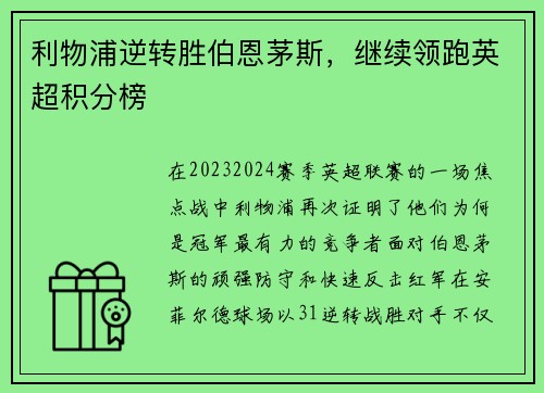 利物浦逆转胜伯恩茅斯，继续领跑英超积分榜