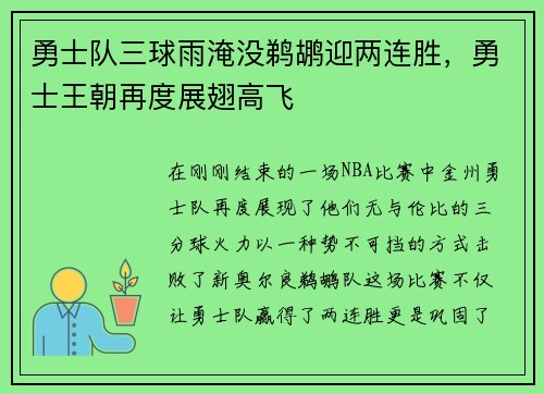 勇士队三球雨淹没鹈鹕迎两连胜，勇士王朝再度展翅高飞