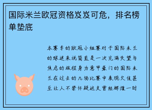 国际米兰欧冠资格岌岌可危，排名榜单垫底