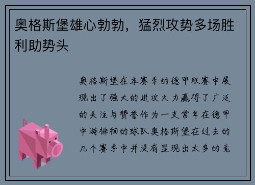 奥格斯堡雄心勃勃，猛烈攻势多场胜利助势头