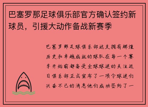 巴塞罗那足球俱乐部官方确认签约新球员，引援大动作备战新赛季
