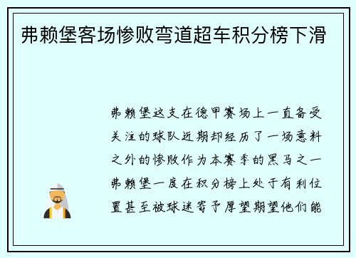 弗赖堡客场惨败弯道超车积分榜下滑