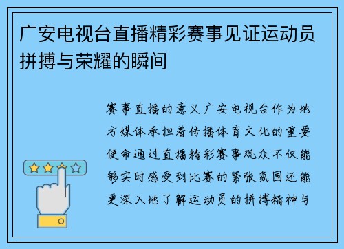 广安电视台直播精彩赛事见证运动员拼搏与荣耀的瞬间