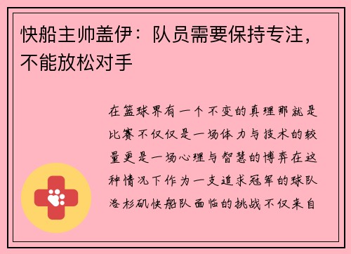 快船主帅盖伊：队员需要保持专注，不能放松对手