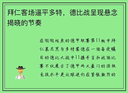 拜仁客场逼平多特，德比战呈现悬念揭晓的节奏