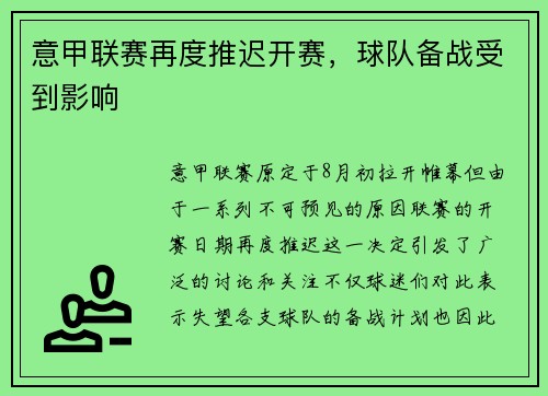 意甲联赛再度推迟开赛，球队备战受到影响