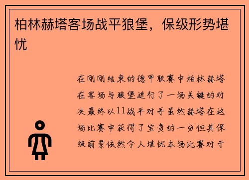柏林赫塔客场战平狼堡，保级形势堪忧