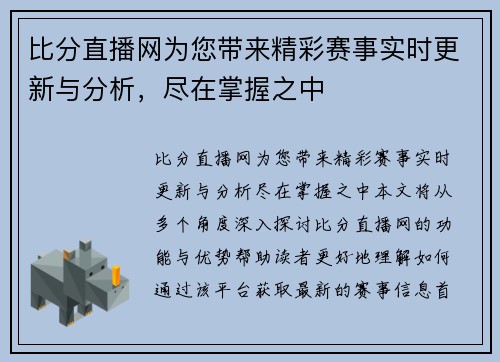 比分直播网为您带来精彩赛事实时更新与分析，尽在掌握之中