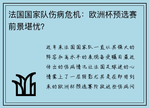 法国国家队伤病危机：欧洲杯预选赛前景堪忧？