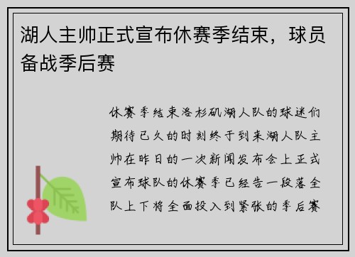 湖人主帅正式宣布休赛季结束，球员备战季后赛