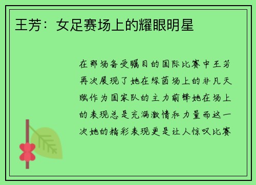 王芳：女足赛场上的耀眼明星