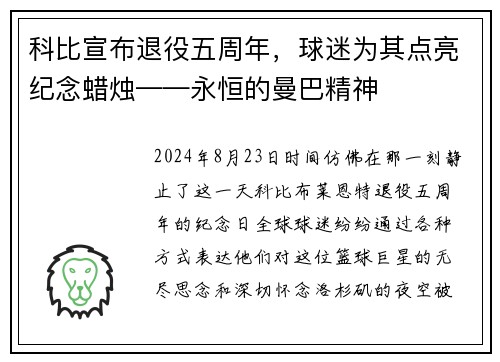 科比宣布退役五周年，球迷为其点亮纪念蜡烛——永恒的曼巴精神