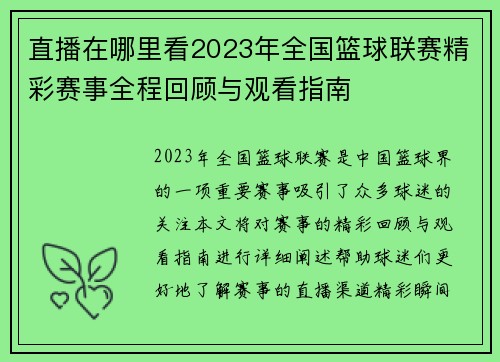 直播在哪里看2023年全国篮球联赛精彩赛事全程回顾与观看指南