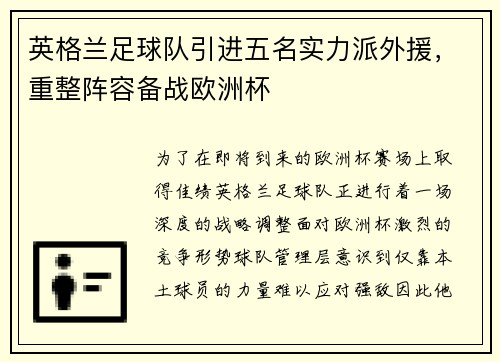 英格兰足球队引进五名实力派外援，重整阵容备战欧洲杯