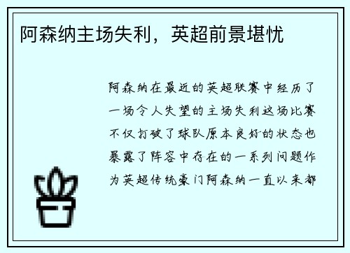 阿森纳主场失利，英超前景堪忧