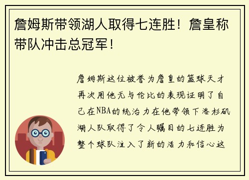 詹姆斯带领湖人取得七连胜！詹皇称带队冲击总冠军！