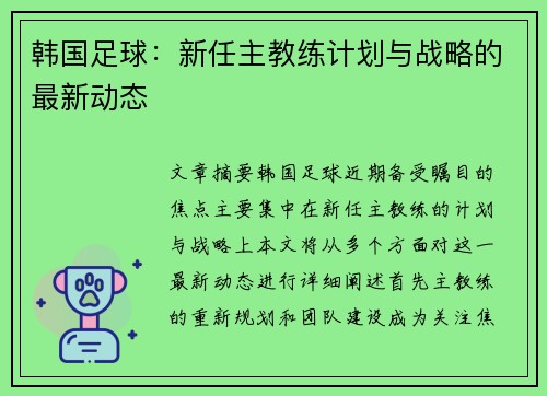 韩国足球：新任主教练计划与战略的最新动态