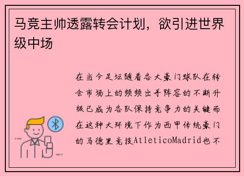 马竞主帅透露转会计划，欲引进世界级中场