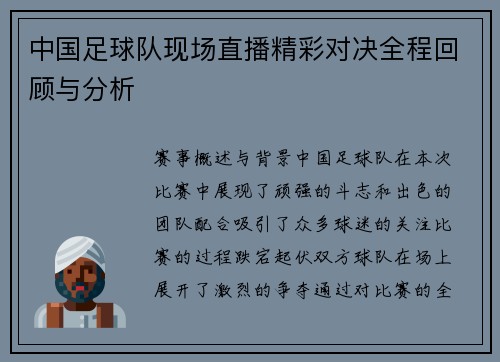 中国足球队现场直播精彩对决全程回顾与分析