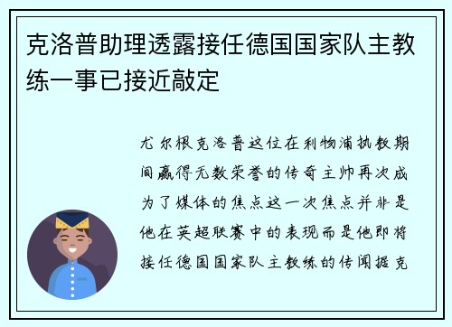 克洛普助理透露接任德国国家队主教练一事已接近敲定
