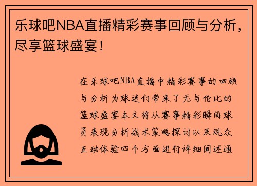 乐球吧NBA直播精彩赛事回顾与分析，尽享篮球盛宴！