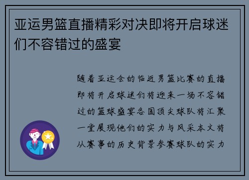 亚运男篮直播精彩对决即将开启球迷们不容错过的盛宴