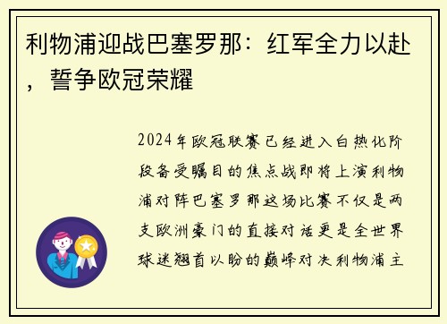 利物浦迎战巴塞罗那：红军全力以赴，誓争欧冠荣耀