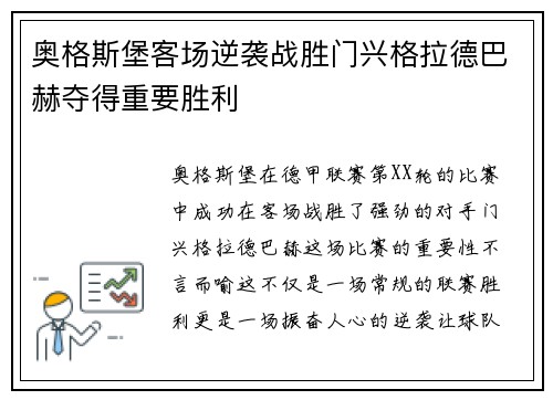 奥格斯堡客场逆袭战胜门兴格拉德巴赫夺得重要胜利