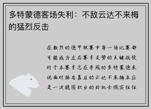 多特蒙德客场失利：不敌云达不来梅的猛烈反击