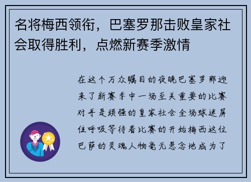 名将梅西领衔，巴塞罗那击败皇家社会取得胜利，点燃新赛季激情