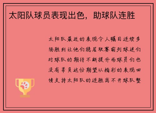 太阳队球员表现出色，助球队连胜