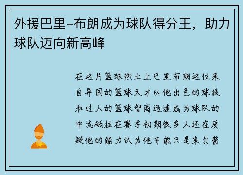 外援巴里-布朗成为球队得分王，助力球队迈向新高峰