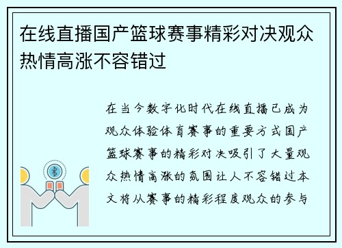 在线直播国产篮球赛事精彩对决观众热情高涨不容错过