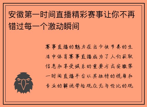 安徽第一时间直播精彩赛事让你不再错过每一个激动瞬间