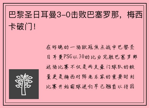 巴黎圣日耳曼3-0击败巴塞罗那，梅西卡破门！