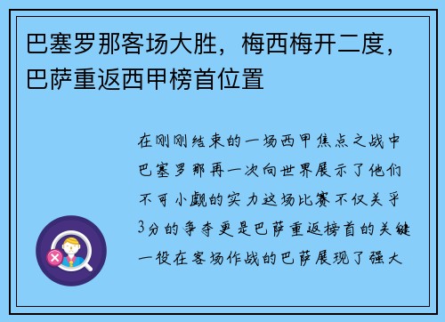 巴塞罗那客场大胜，梅西梅开二度，巴萨重返西甲榜首位置