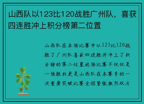 山西队以123比120战胜广州队，喜获四连胜冲上积分榜第二位置