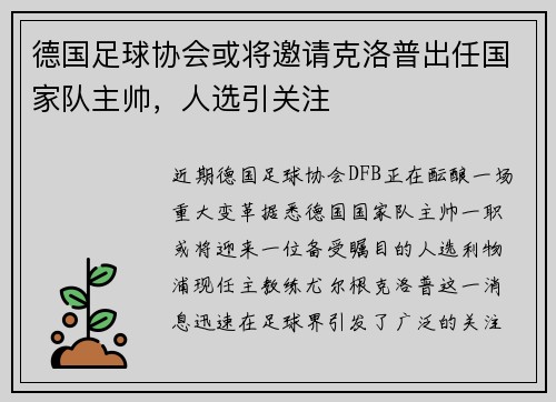 德国足球协会或将邀请克洛普出任国家队主帅，人选引关注