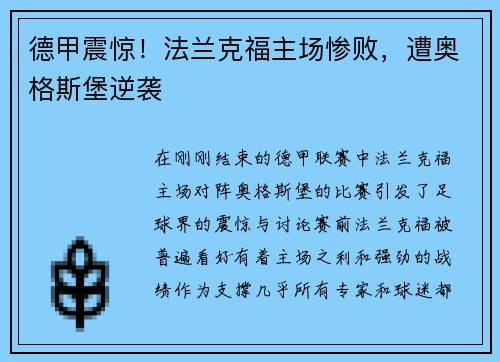 德甲震惊！法兰克福主场惨败，遭奥格斯堡逆袭